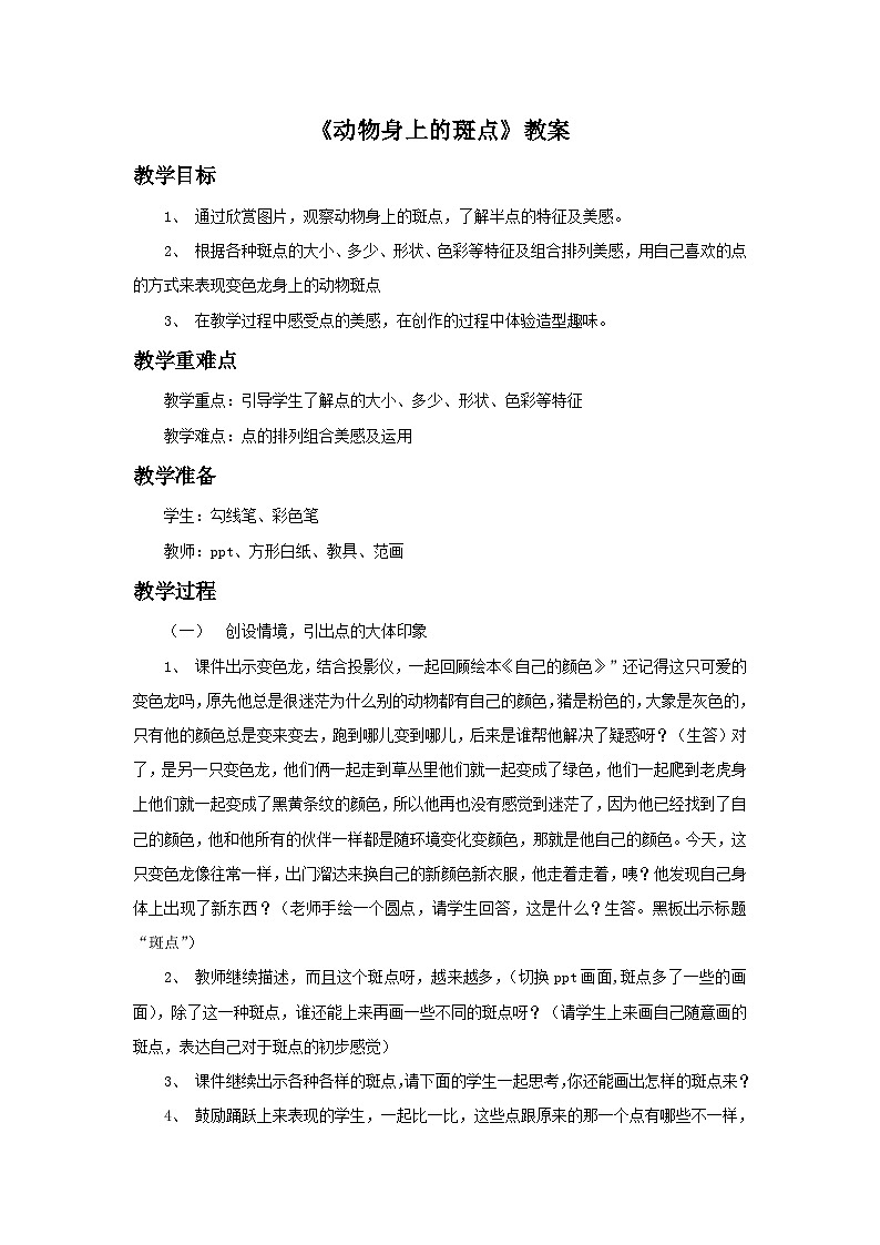 浙美版一年级上册美术教案《动物身上的斑点》教案第1页