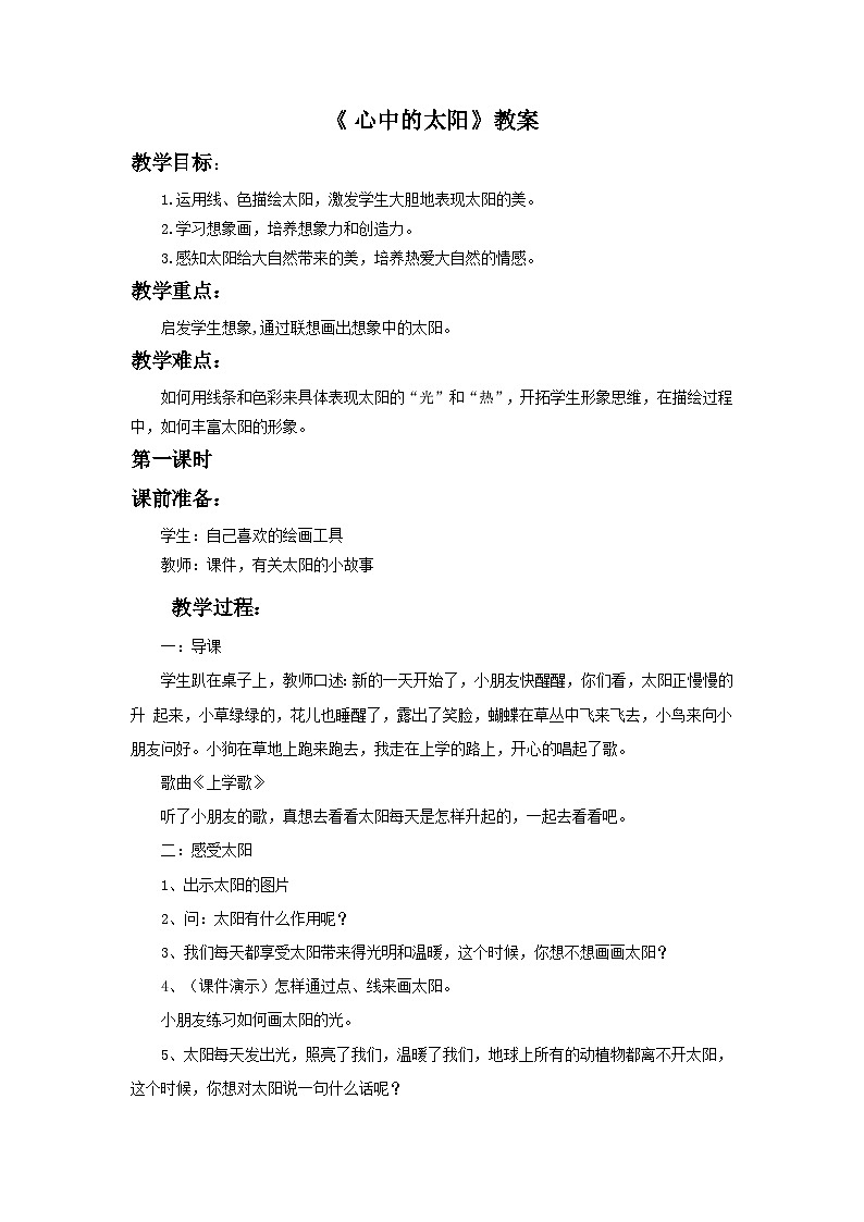 浙美版一年级上册美术教案《 心中的太阳》教案第1页