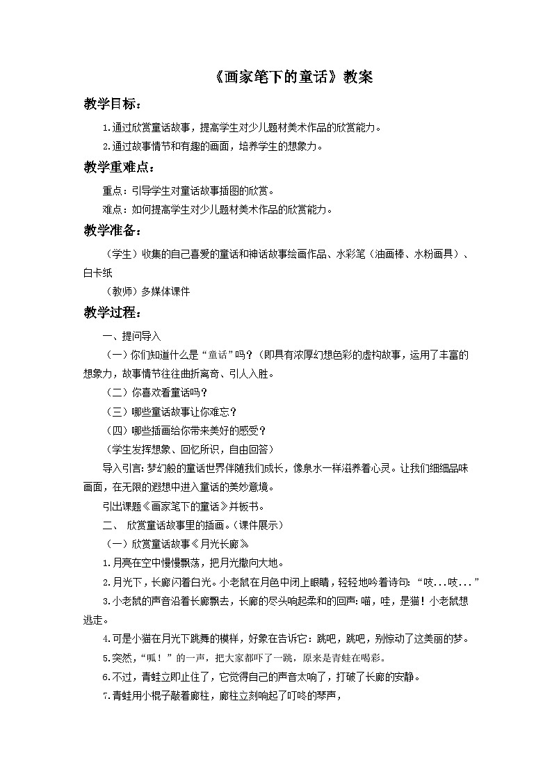 浙美版一年级上册美术教案《画家笔下的童话》教案第1页