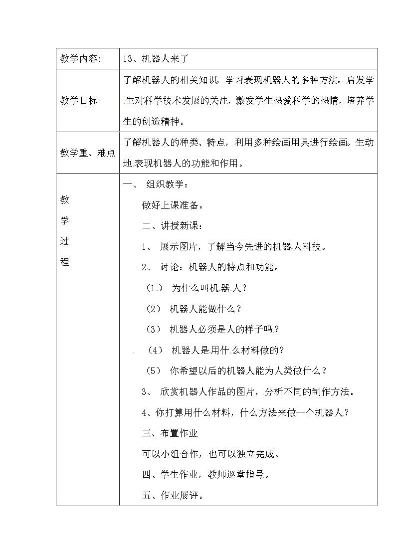 一年级下美术教案机器人来了_浙教版01