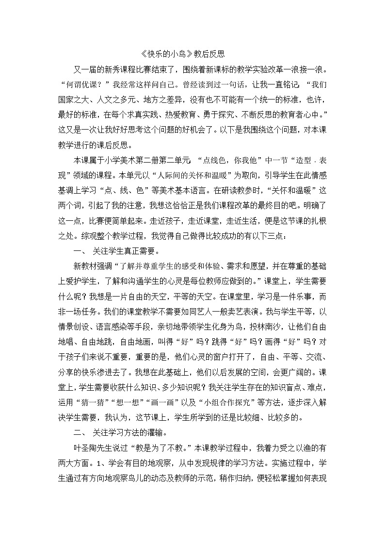 一年级下美术教学反思快乐的小鸟_岭南版第1页