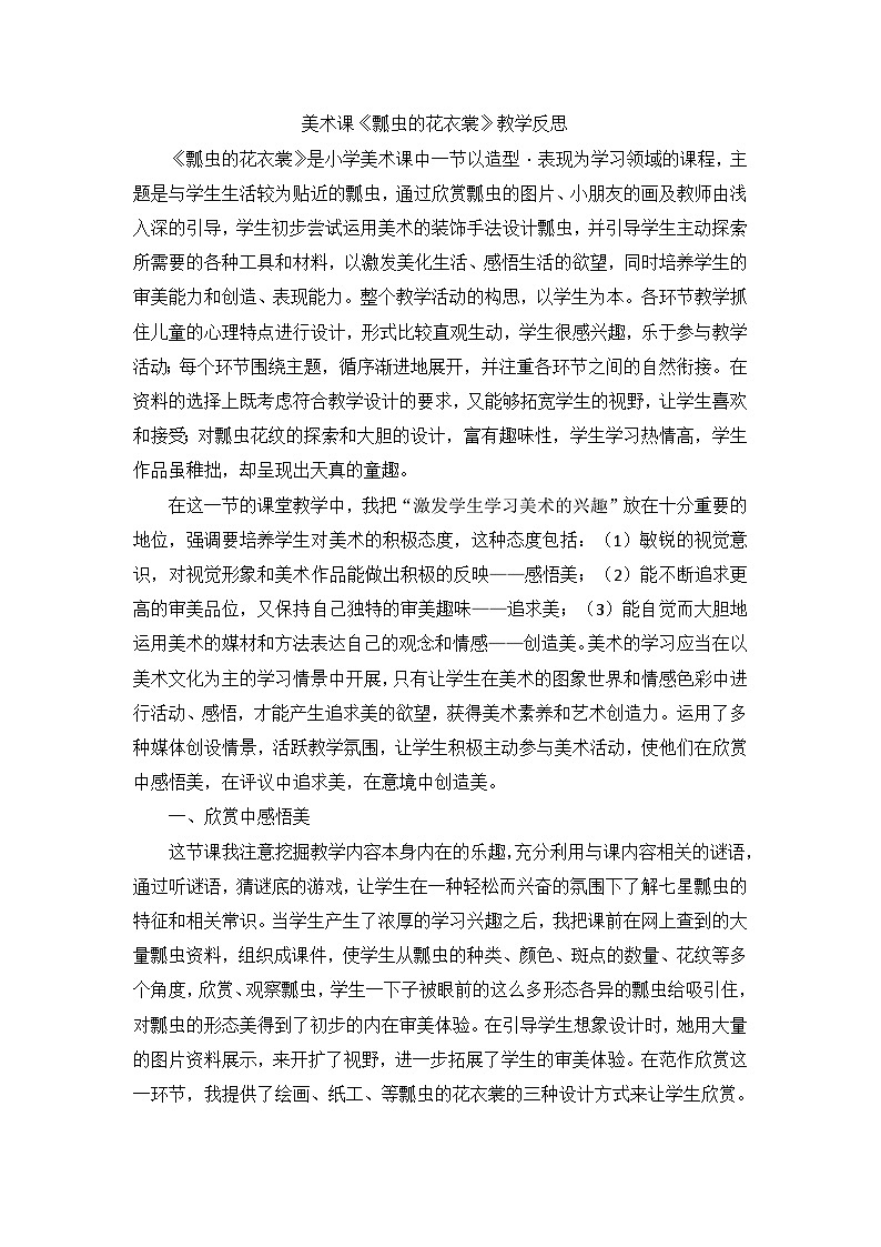 一年级下美术教学反思瓢虫的花衣裳_人教新课标第1页