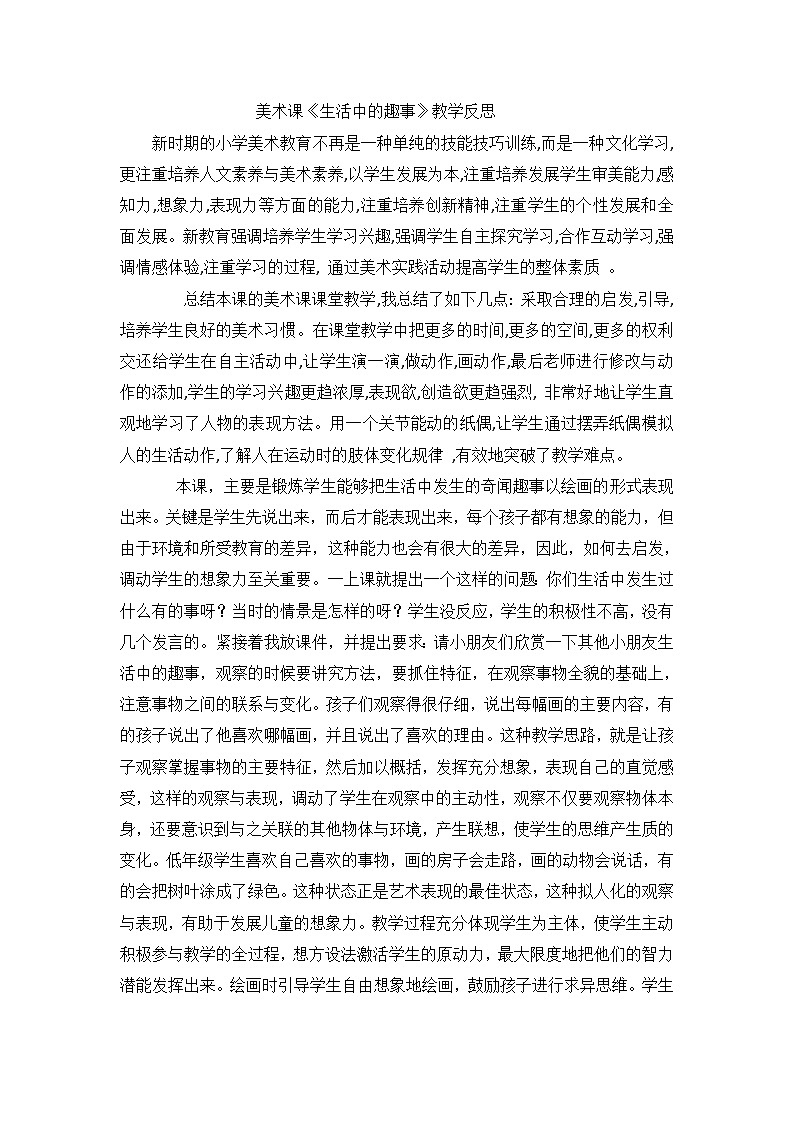 一年级下美术教学反思生活中的趣事_人教新课标第1页