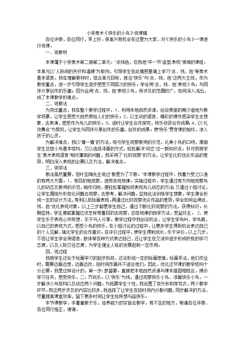 一年级下美术说课稿快乐的小鸟_岭南版第1页