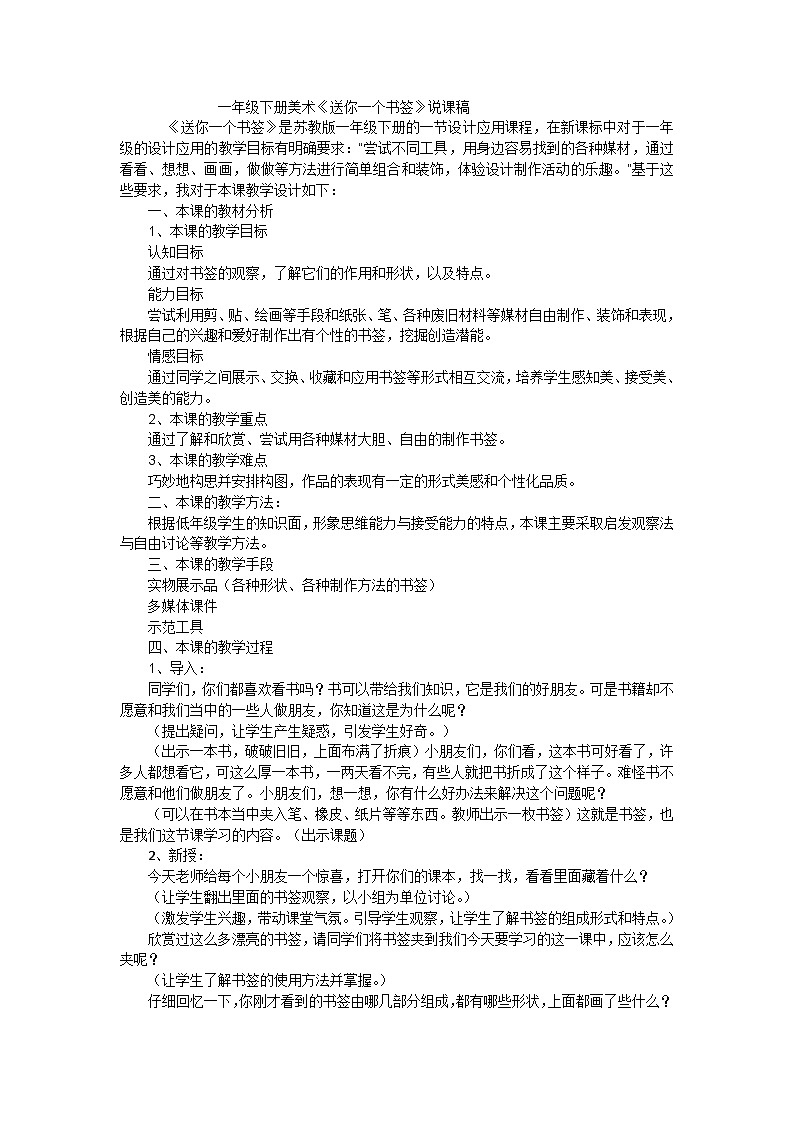 一年级下美术说课稿送你一个书签_苏教版01