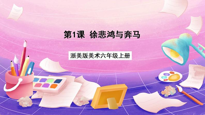 浙美版美术六年级上册1《徐悲鸿与奔马》课件第1页