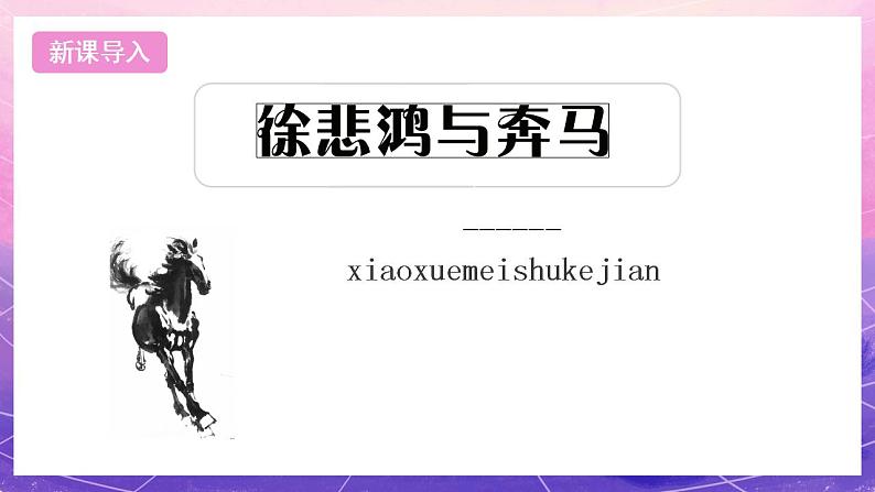 浙美版美术六年级上册1《徐悲鸿与奔马》课件第2页