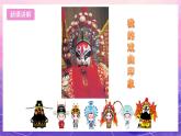 浙美版美术六年级上册2《戏曲人物》课件