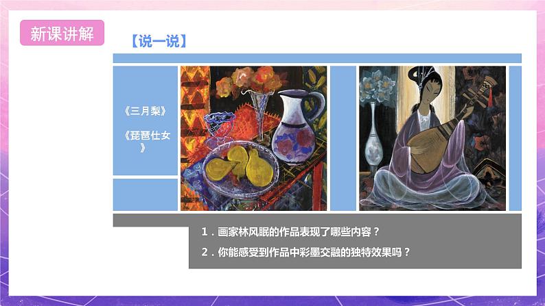 浙美版美术六年级上册4《画家林风眠》课件07