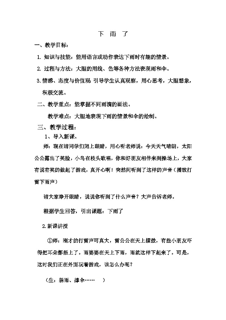 赣美版 小学美术 一年级上册 第10课 下雨了 教案01