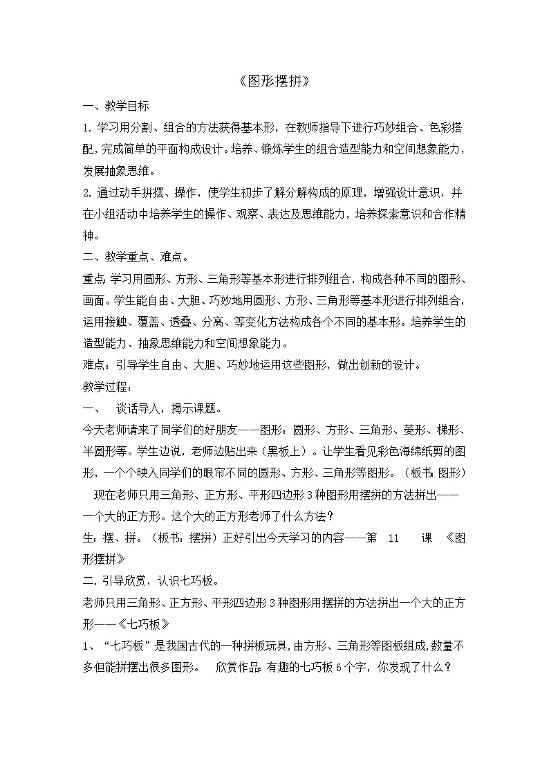 赣美版 小学美术 一年级上册 第11课 图形摆拼教案01