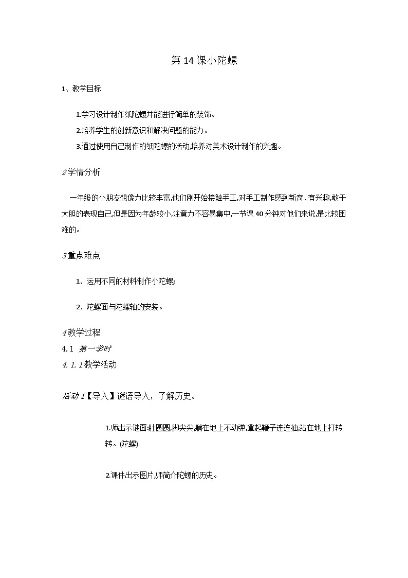 赣美版 小学美术 一年级上册 第14课 小陀螺 （教案）01