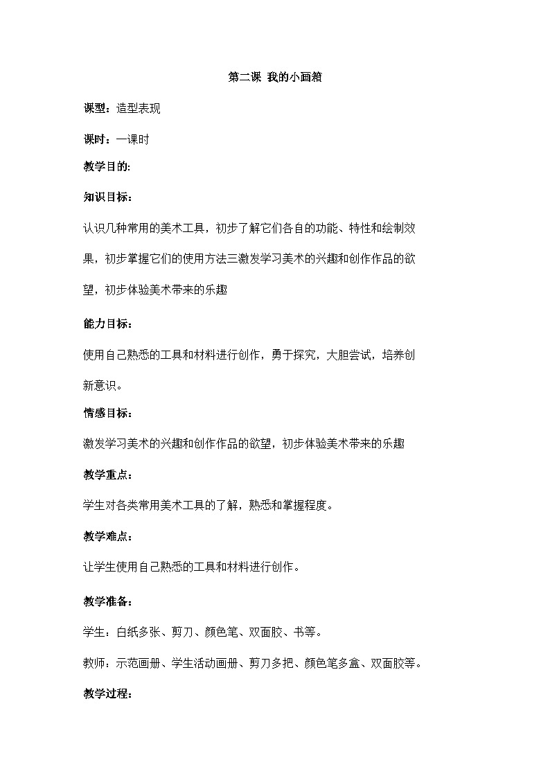 赣美版 小学美术 一年级上册 第2课 我的小画箱 赣美版 试卷01
