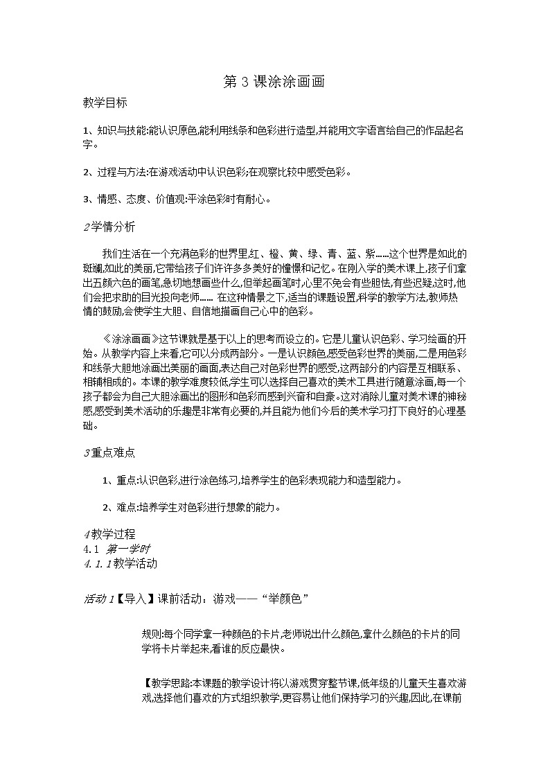 赣美版 小学美术 一年级上册 第3课 涂涂画画 （教案)01