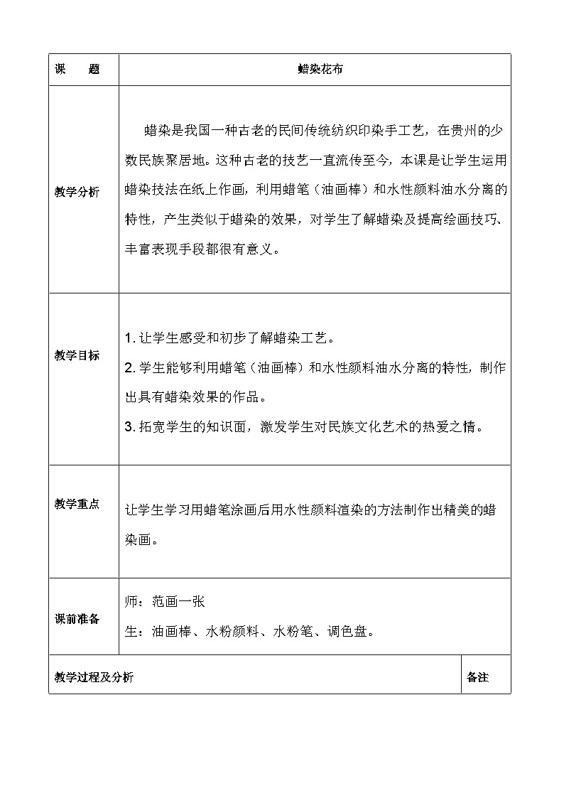 冀美版 小学美术  三年级上册  第4课 蜡染花布 教学设计（表格式）01