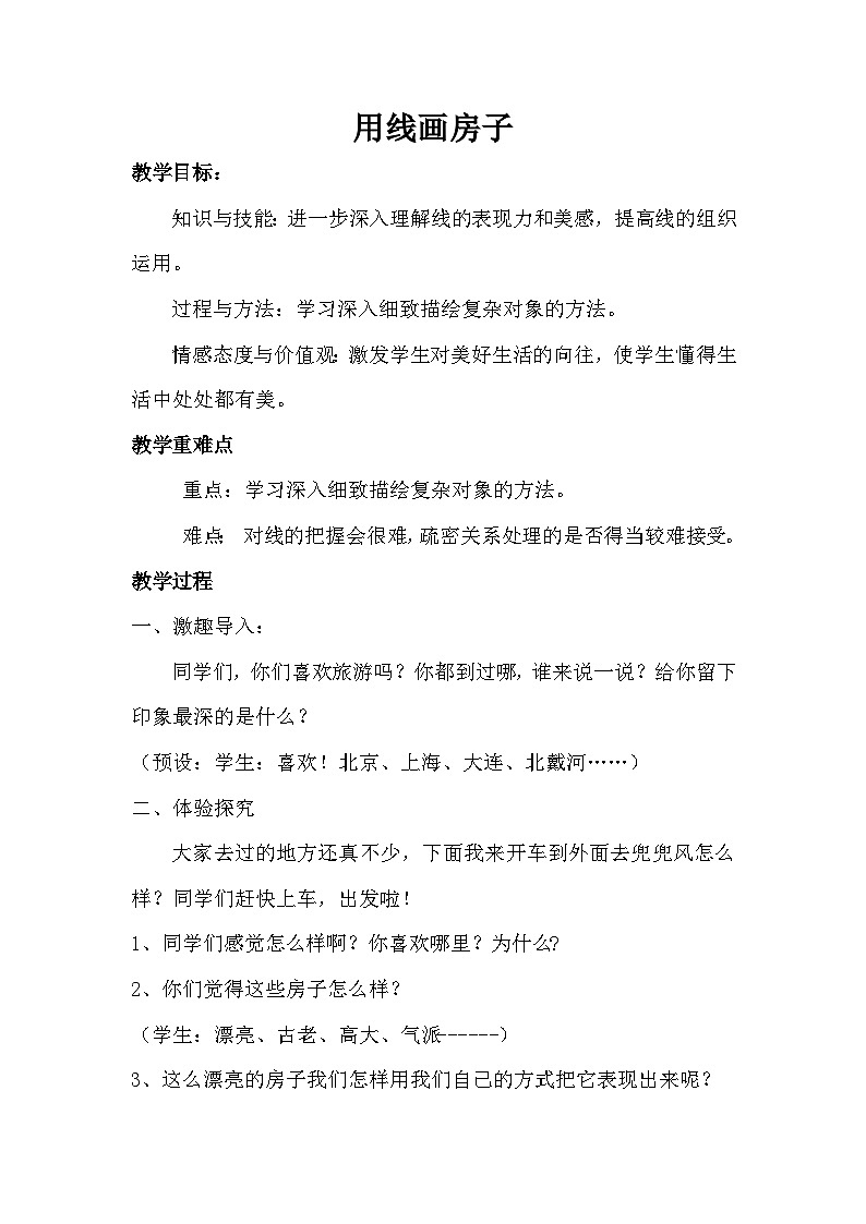 冀美版 小学美术  三年级上册  第6课 用线画房子 教学设计01