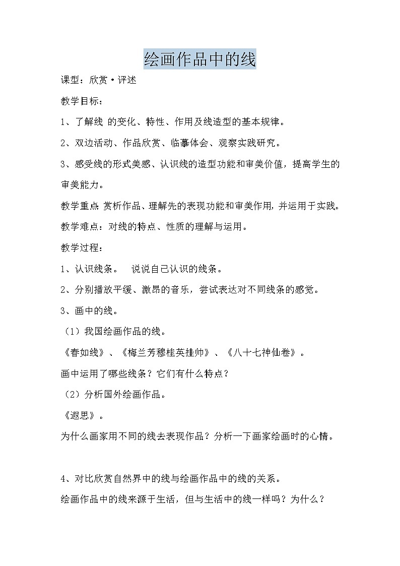 冀美版 小学美术  三年级上册 第5课 绘画作品中的线 试卷01