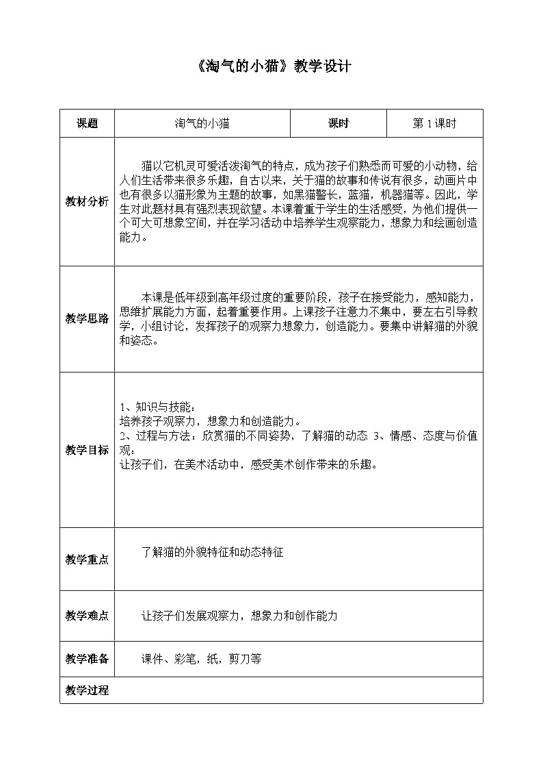 冀美版 小学美术  三年级上册 第7课 淘气的小猫 教学设计（表格式）01