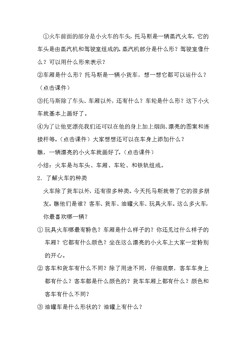 冀美版 小学美术  二年级上册  第5课 火车开啦  教案02