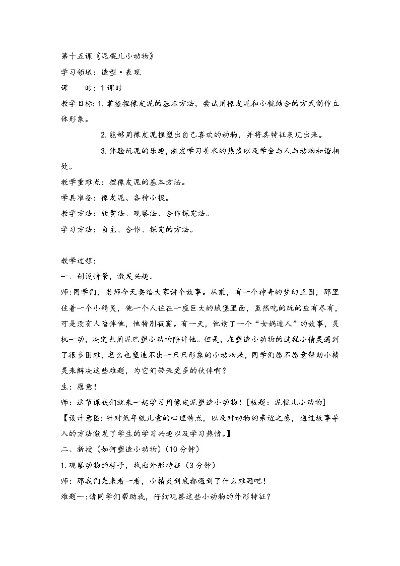 冀美版 小学美术  二年级上册 第15课 泥棍儿小动物  教案01