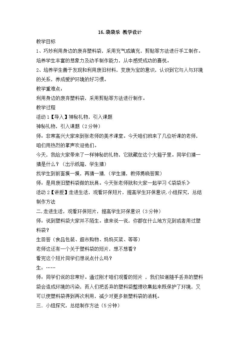 冀美版 小学美术  二年级上册 第16课 袋袋乐 教学设计  教案01