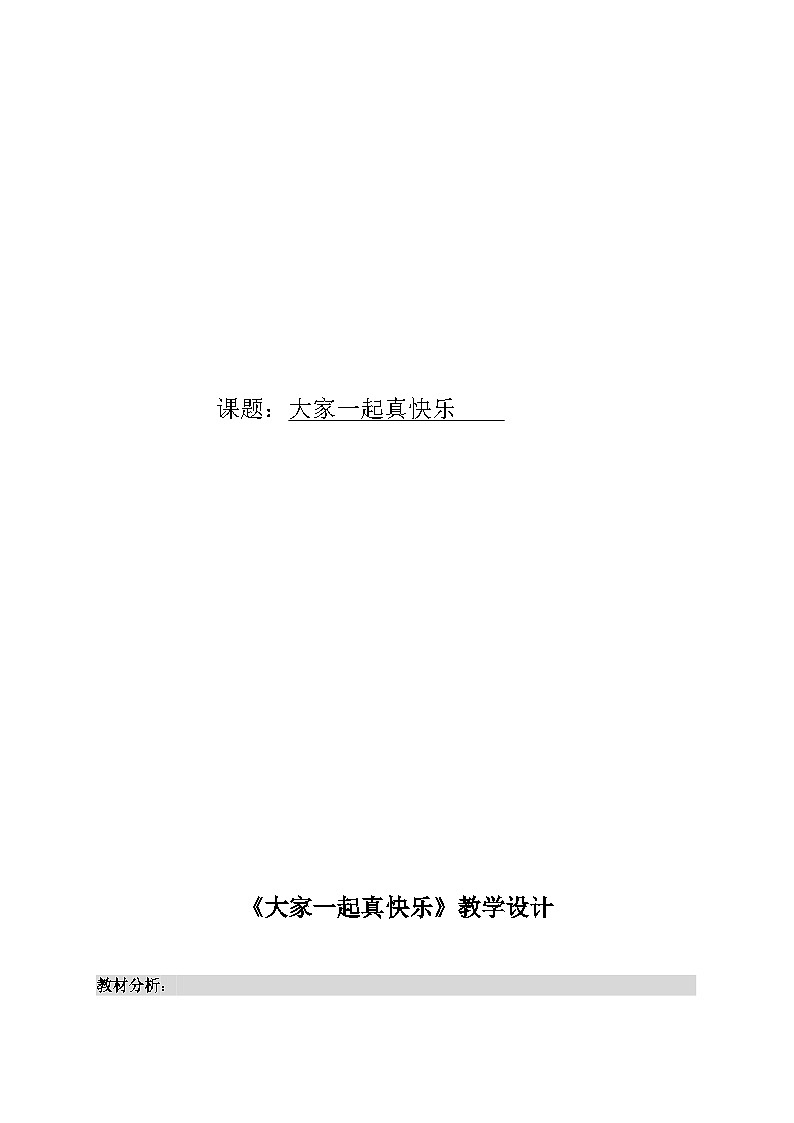 冀美版 小学美术  二年级上册 第18课 大家一起真快乐  教案01