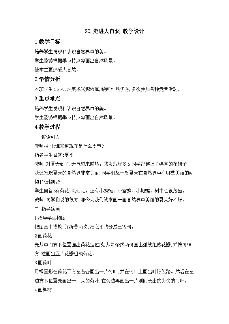 冀美版 小学美术  二年级上册 第20课 走进大自然 教学设计  教案01