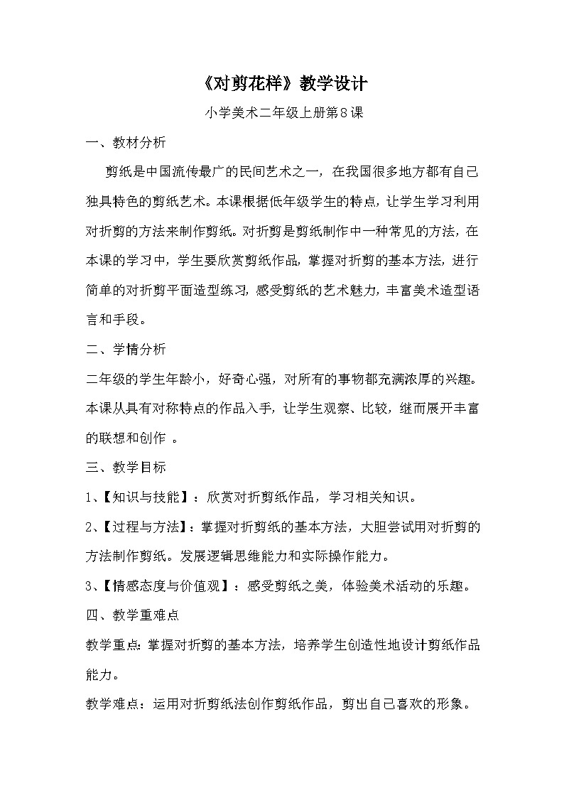 冀美版 小学美术  二年级上册 第8课 对剪花样  教案01