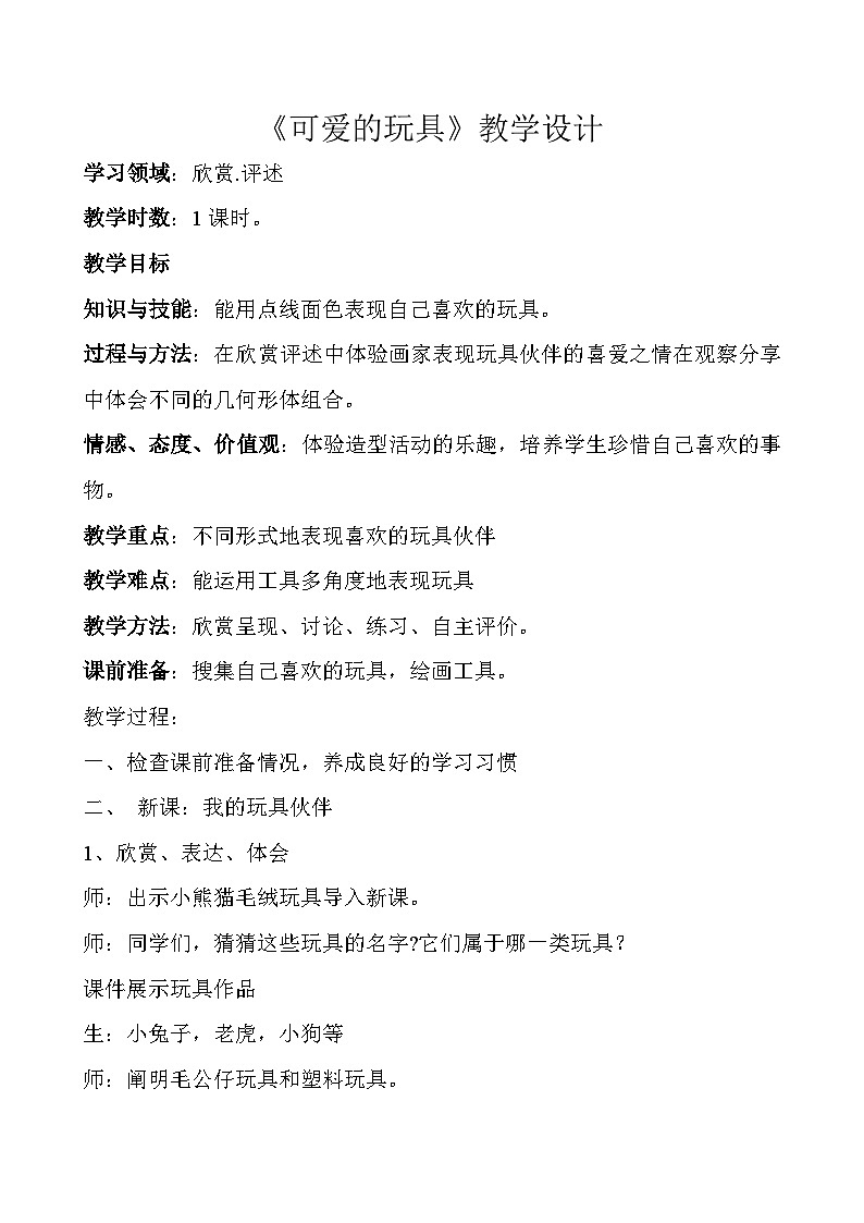 桂美版 小学美术  三年级上册  -第7课 可爱的玩 具第1页