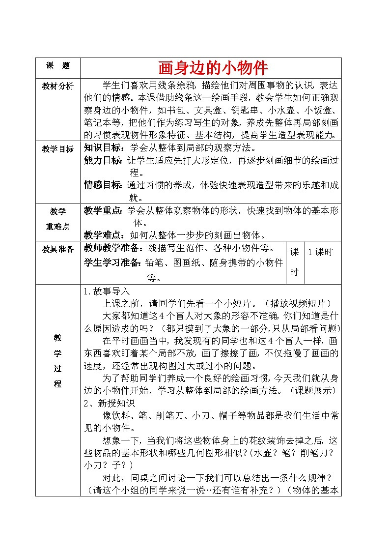 桂美版 小学美术  三年级上册  -第8课 画身边的小物件第1页