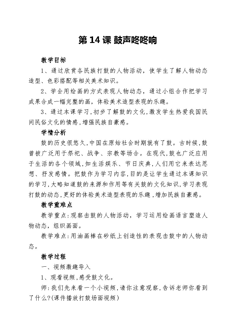 桂美版 小学美术  三年级上册  第14课 鼓声咚咚响  教案第1页