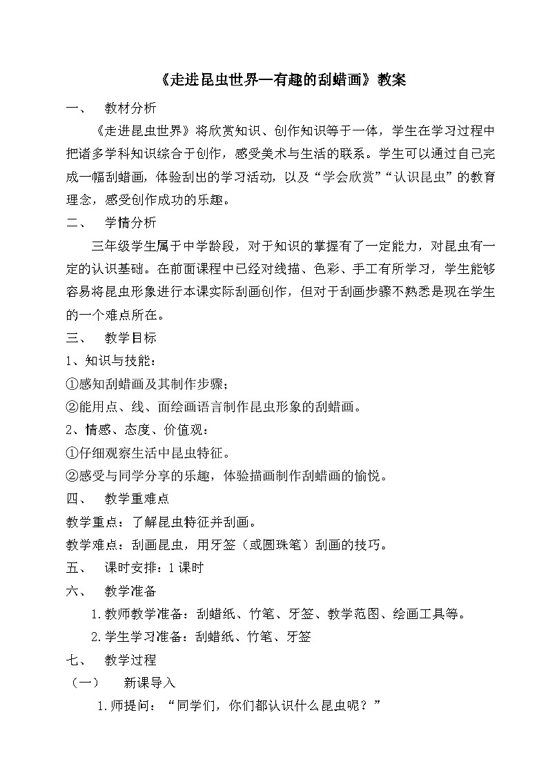 桂美版 小学美术  三年级上册 第17课走进昆虫世界  教案01