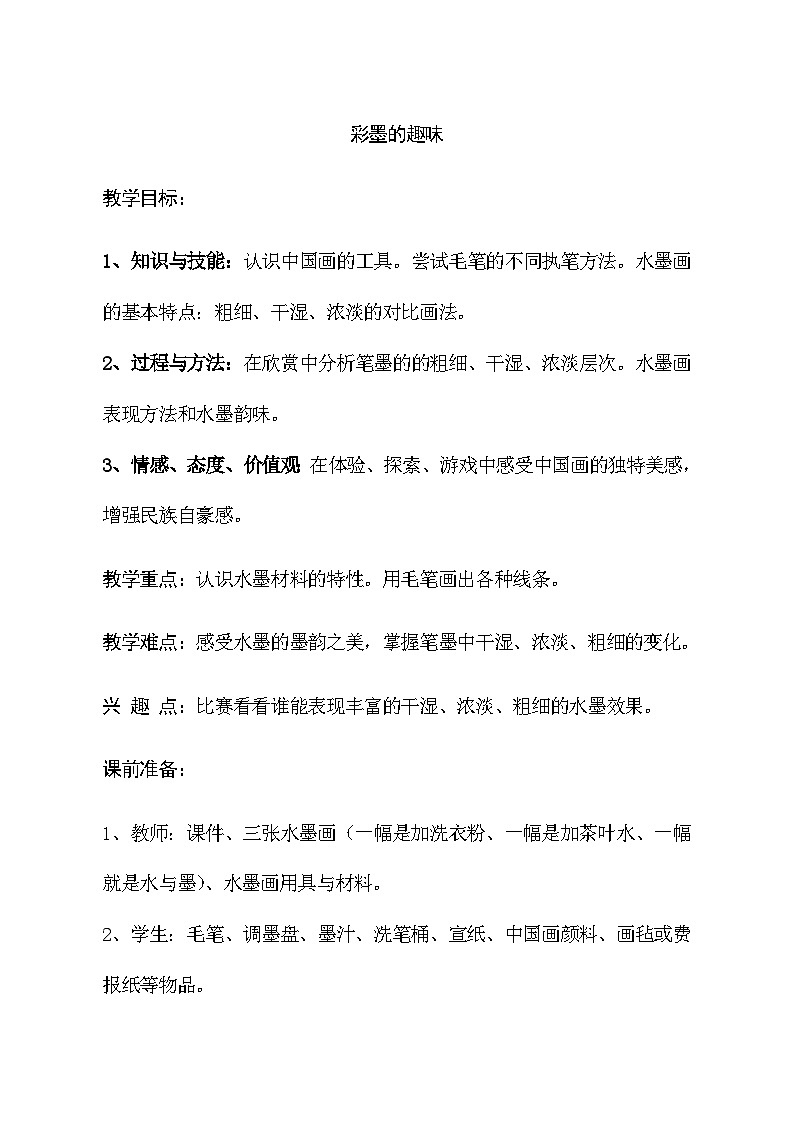 桂美版 小学美术  三年级上册 第4课 彩墨的趣味 教案01