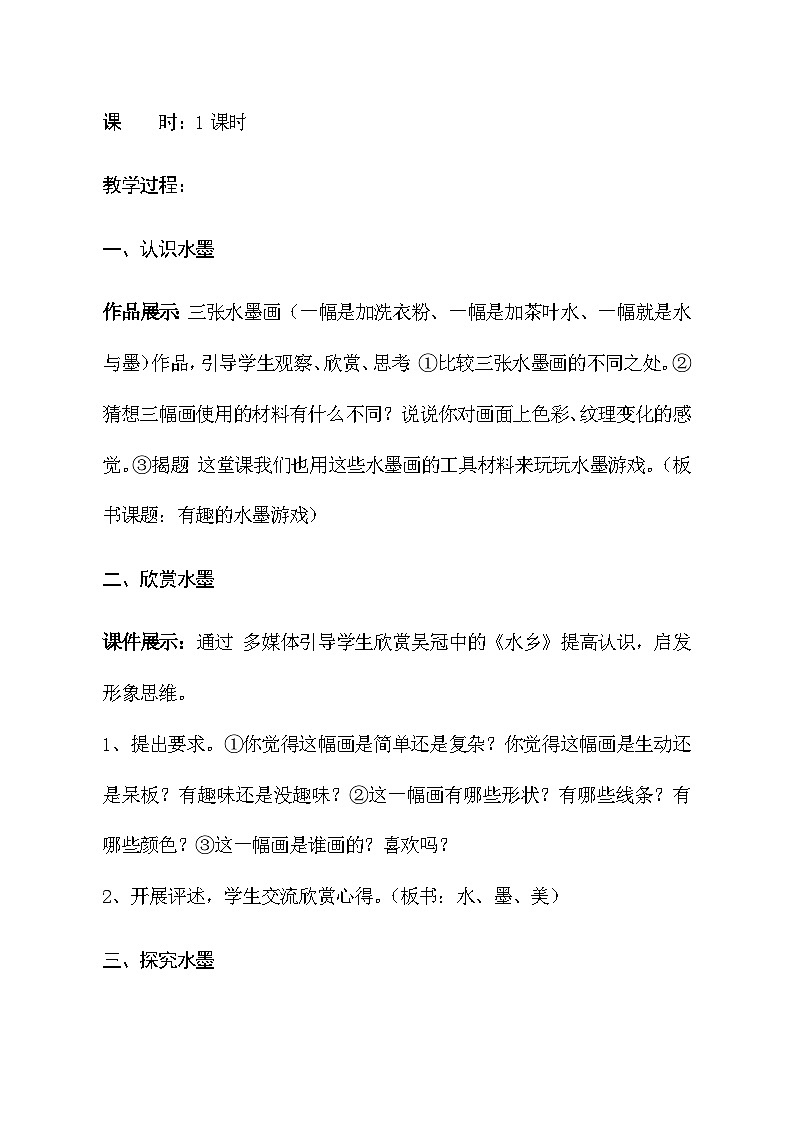 桂美版 小学美术  三年级上册 第4课 彩墨的趣味 教案02