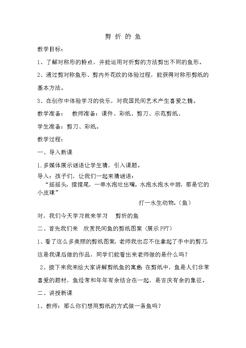 桂美版 小学美术  三年级上册 第5课 剪折的鱼  教案第1页