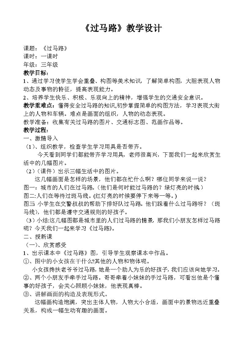 桂美版 小学美术  三年级上册 第9课 过马路  教案第1页