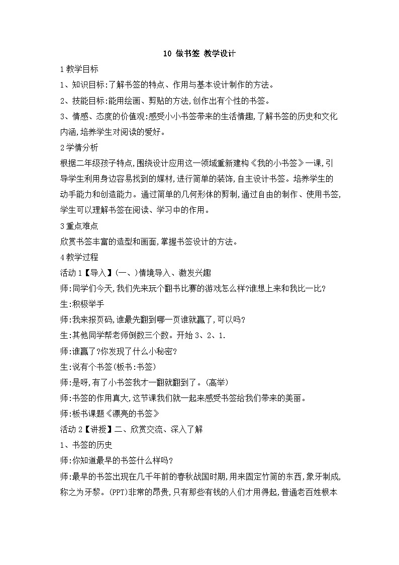 桂美版 小学美术 二年级上册 10 做书签  （教案）第1页