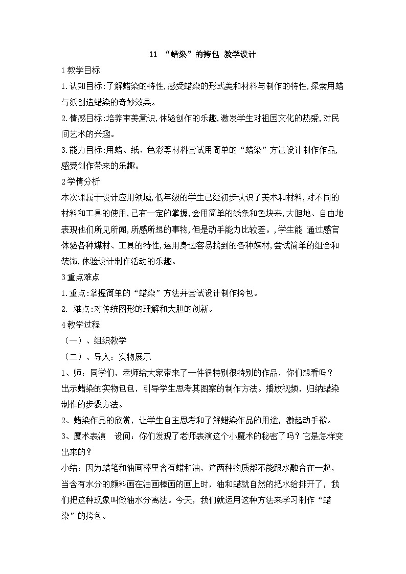桂美版 小学美术 二年级上册 11 “蜡染”的挎包  （教案）01