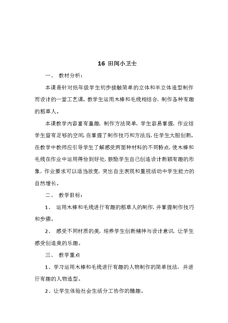 桂美版 小学美术 二年级上册 16 田间小卫士  （教案）第1页