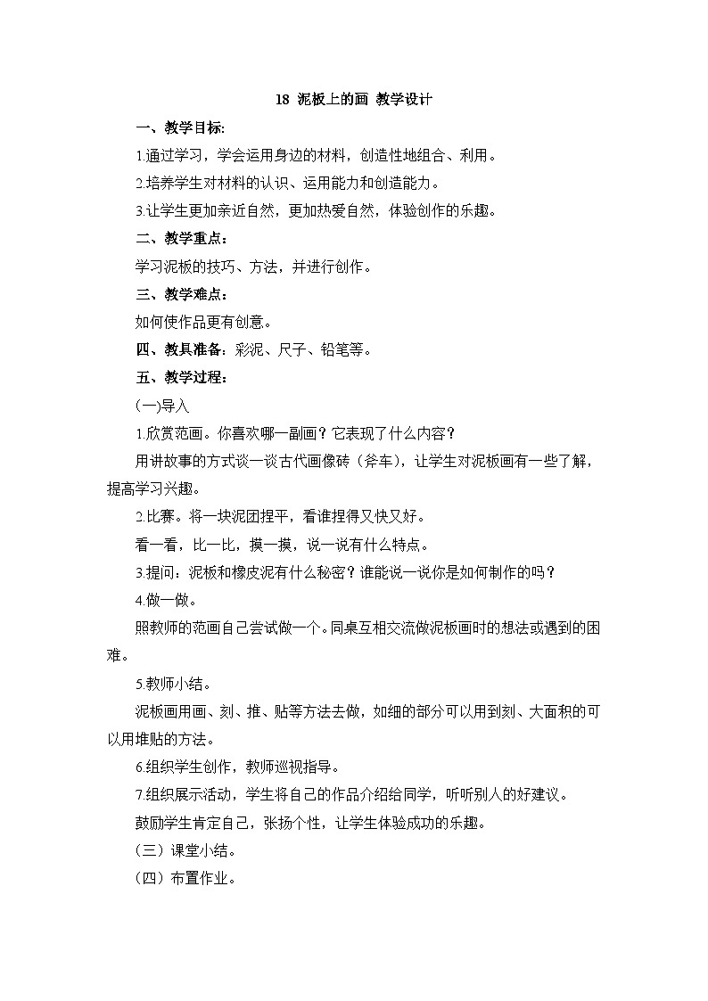 桂美版 小学美术 二年级上册 18 泥板上的画  （教案）01