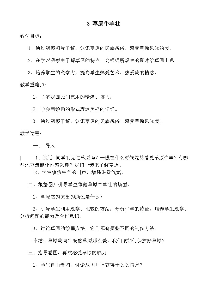 桂美版 小学美术 二年级上册 3 草原牛羊壮 教学设计  （教案）01