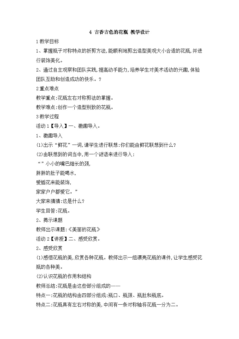 桂美版 小学美术 二年级上册 4 古香古色的花瓶  （教案）01