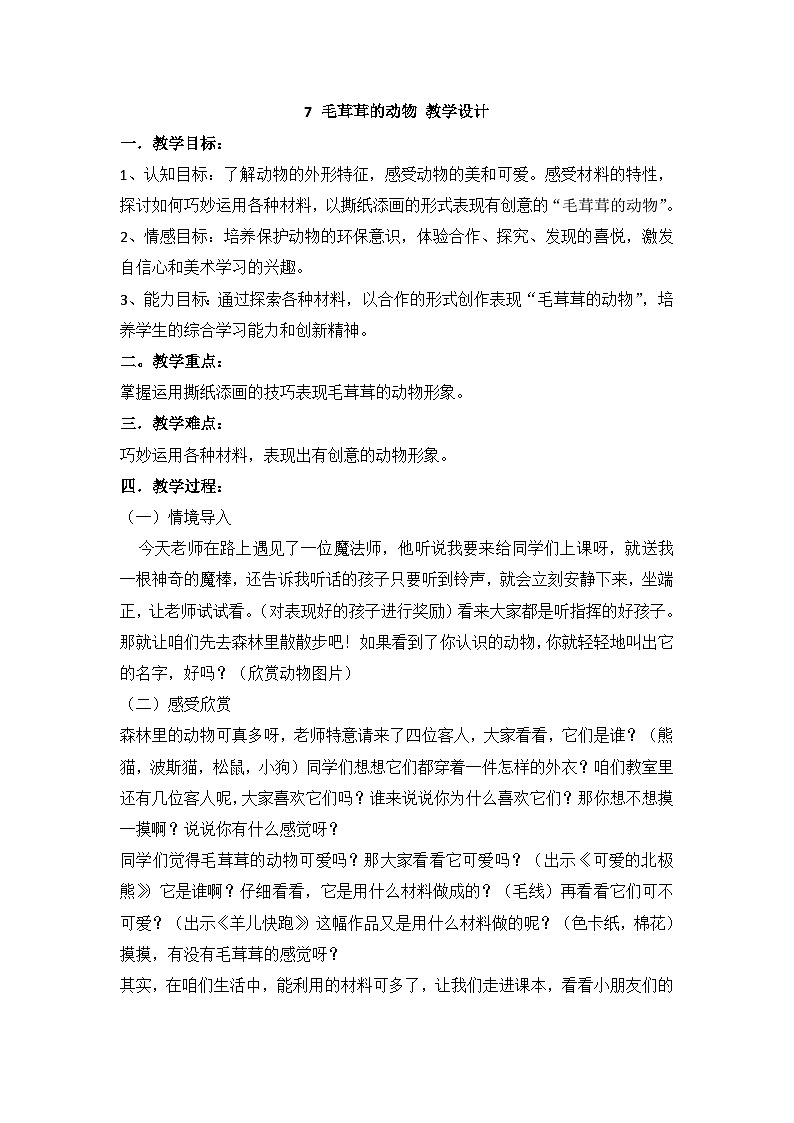 桂美版 小学美术 二年级上册 7 毛茸茸的动物  （教案）01