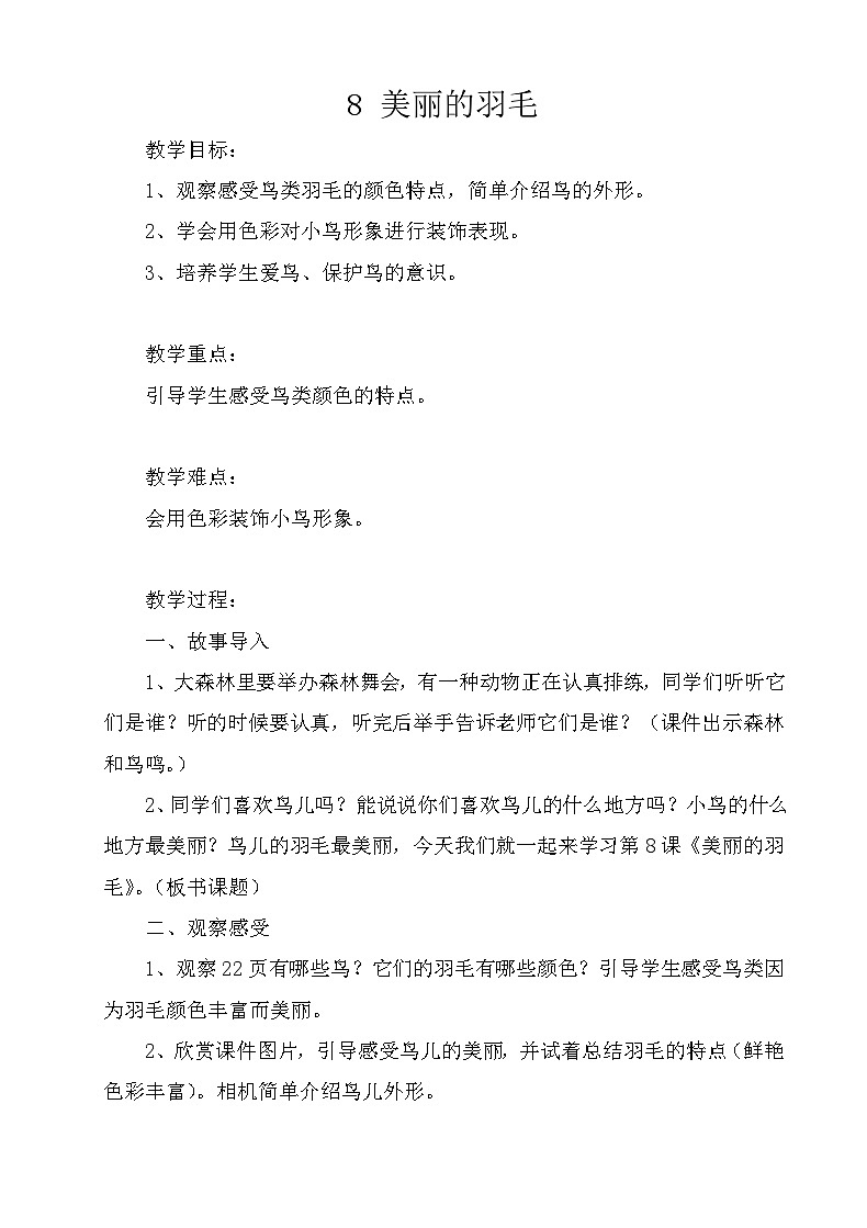 桂美版 小学美术 二年级上册 8 美丽的羽毛  （教案）01