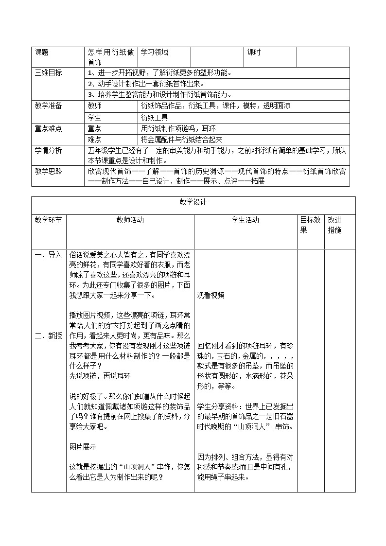 桂美版 小学美术 五年级上册  第6课 怎样用衍纸做首饰（教案）第1页
