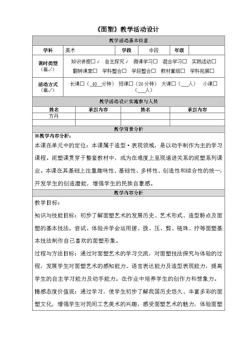 桂美版 小学美术 五年级上册  第7课 面塑（教案）第1页