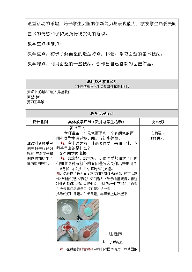 桂美版 小学美术 五年级上册  第7课 面塑（教案）第2页