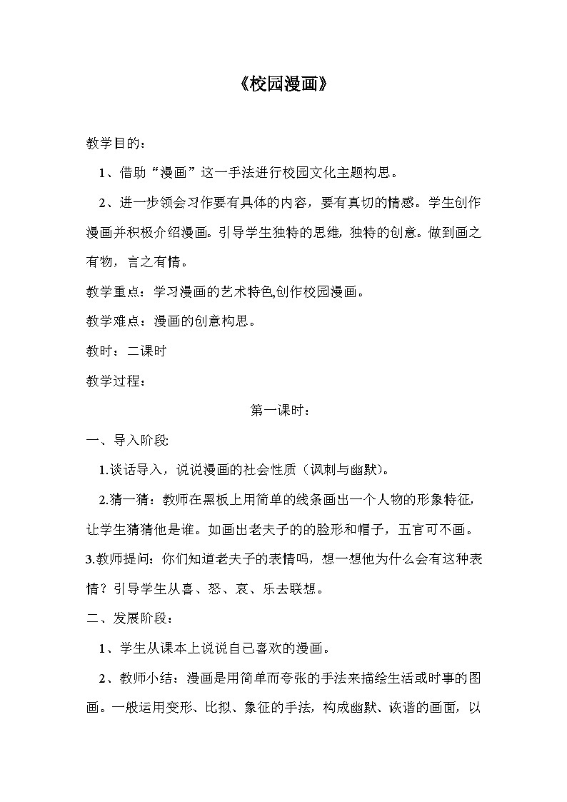 桂美版 小学美术 五年级上册 第11课 校园漫画（教案）01