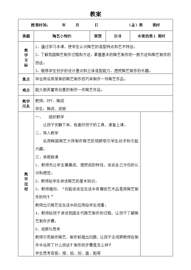 桂美版 小学美术 五年级上册 第14课陶艺小制作（教案）01