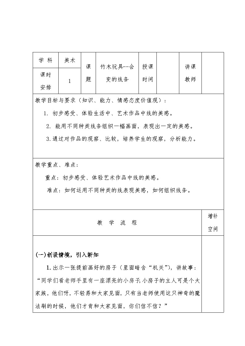 桂美版 小学美术 六年级上册  第14课 竹木玩具--会变的线条 教案（表格式）第1页